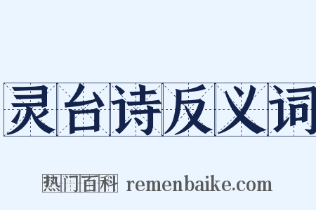 灵台诗反义词是什么意思的图片